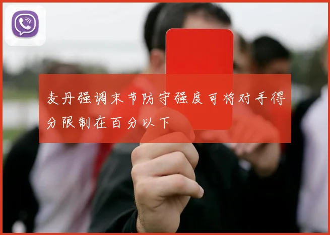 麦丹强调末节防守强度可将对手得分限制在百分以下