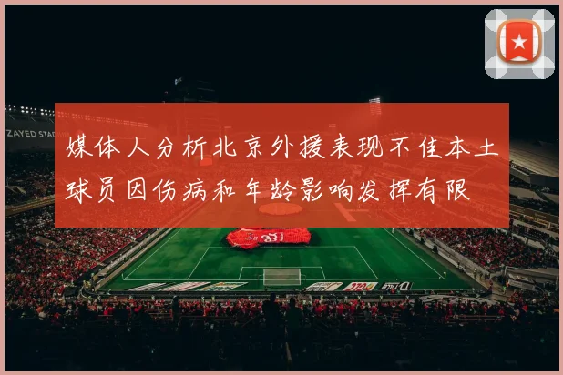 媒体人分析北京外援表现不佳本土球员因伤病和年龄影响发挥有限