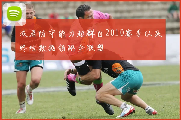 浓眉防守能力超群自2010赛季以来终结数据领跑全联盟